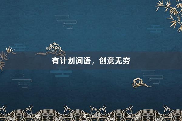 有计划词语，创意无穷