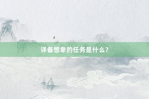 详备想象的任务是什么？
