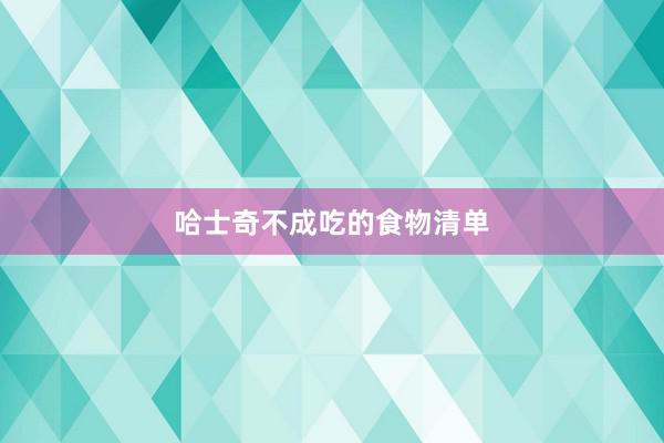 哈士奇不成吃的食物清单