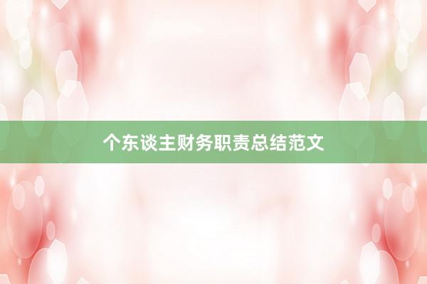 个东谈主财务职责总结范文