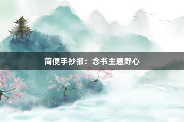 简便手抄报：念书主题野心